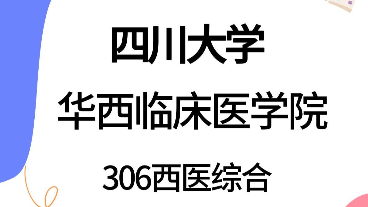 详细阅读:华西临床医学院研究生(华西临床医学院研究生部) 华西临床医学院研究生(华西临床医学院研究生部)